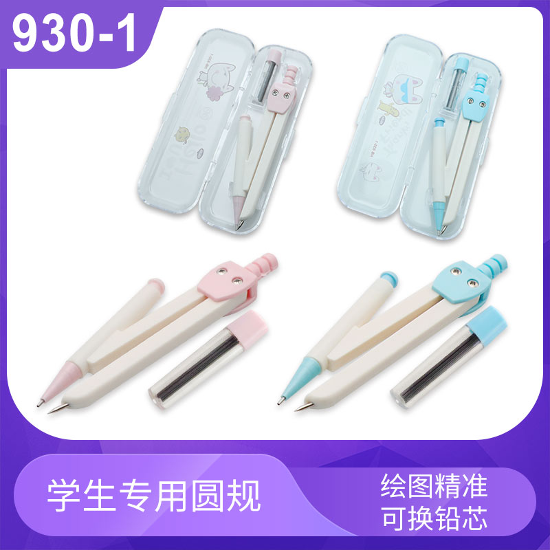 930-1学生专用圆规套装尺规套装数学制图工具考试专用绘图工具