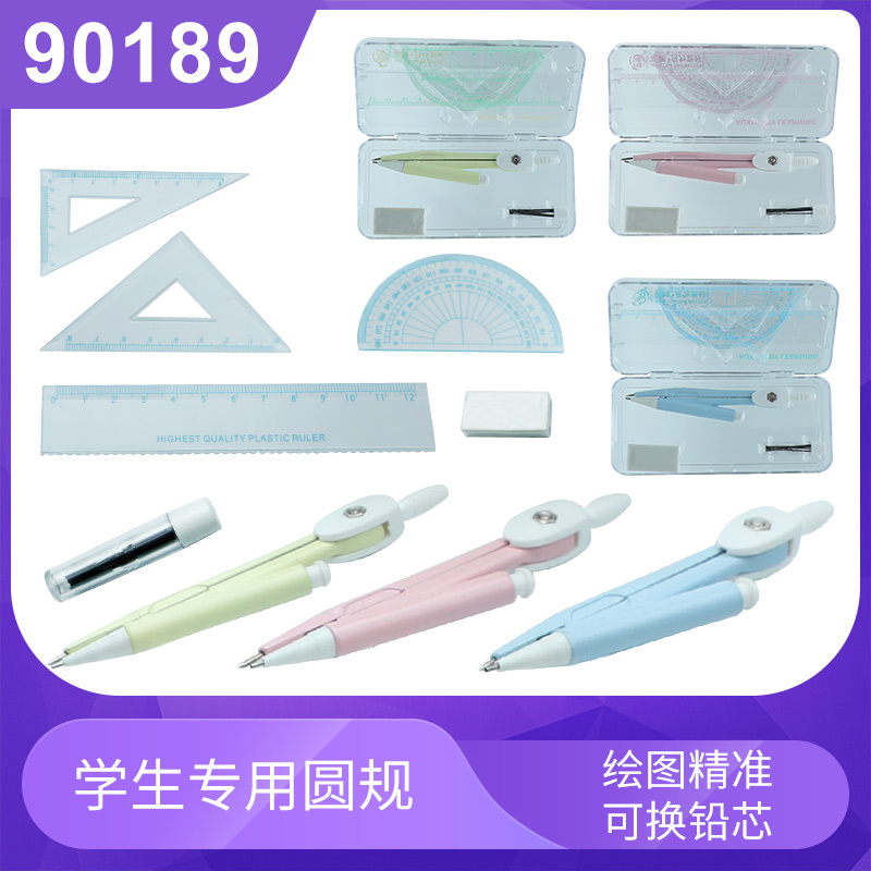 90189圆规学生专用圆规套装尺规套装数学制图工具考试专用绘图