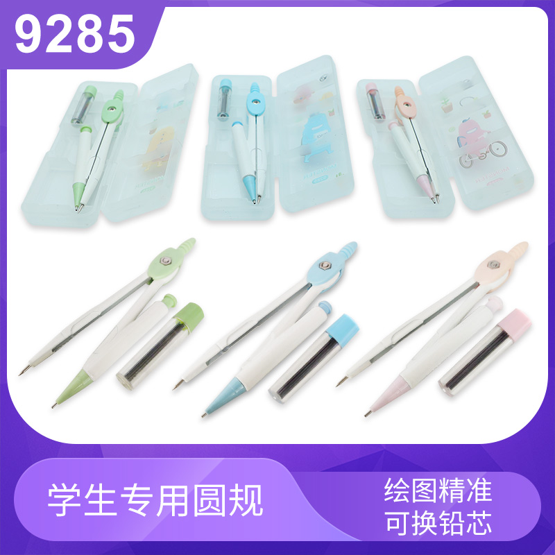 9285学生专用圆规套装尺规套装数学制图工具考试专用绘图工具