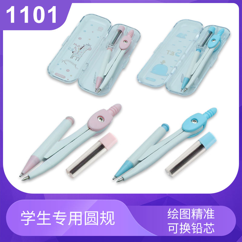 1101学生专用圆规套装尺规套装数学制图工具考试专用绘图工具