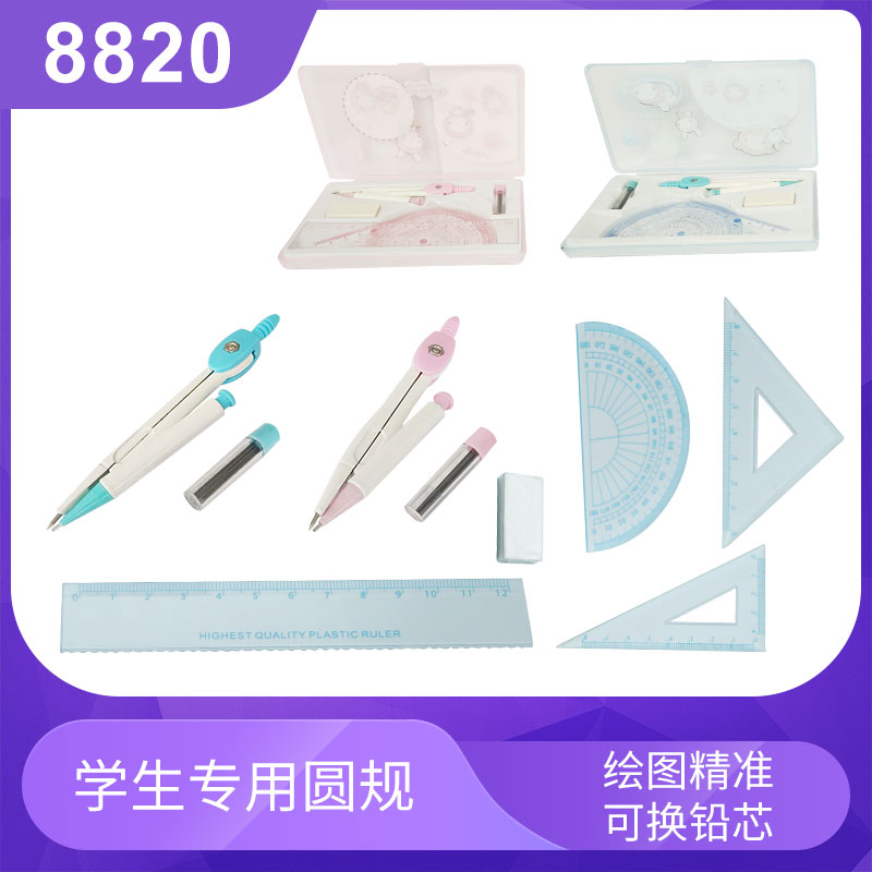 8820圆规学生专用圆规套装尺规套装数学制图工具考试专用绘图