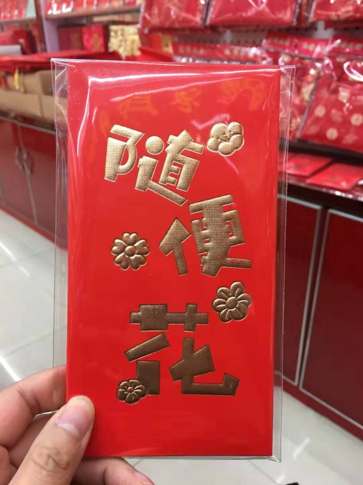 网红红包 有钱人 1个亿 奖金 随便花 1点心急