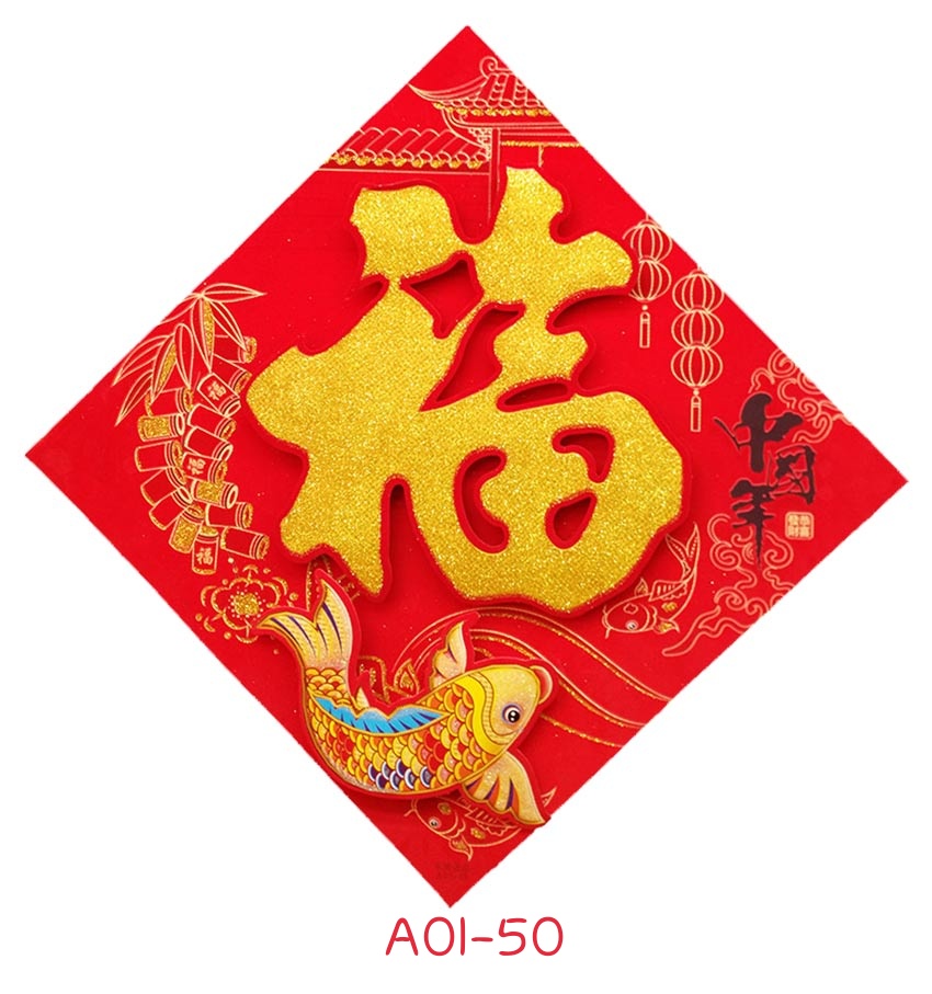 2020年立体福字门贴春节新年装饰布置用品细节图