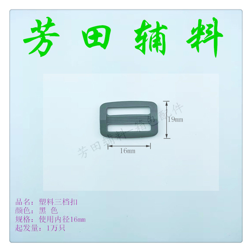 15 Inner diameter plastic half-dollar three-speed buckle Plastic buckle