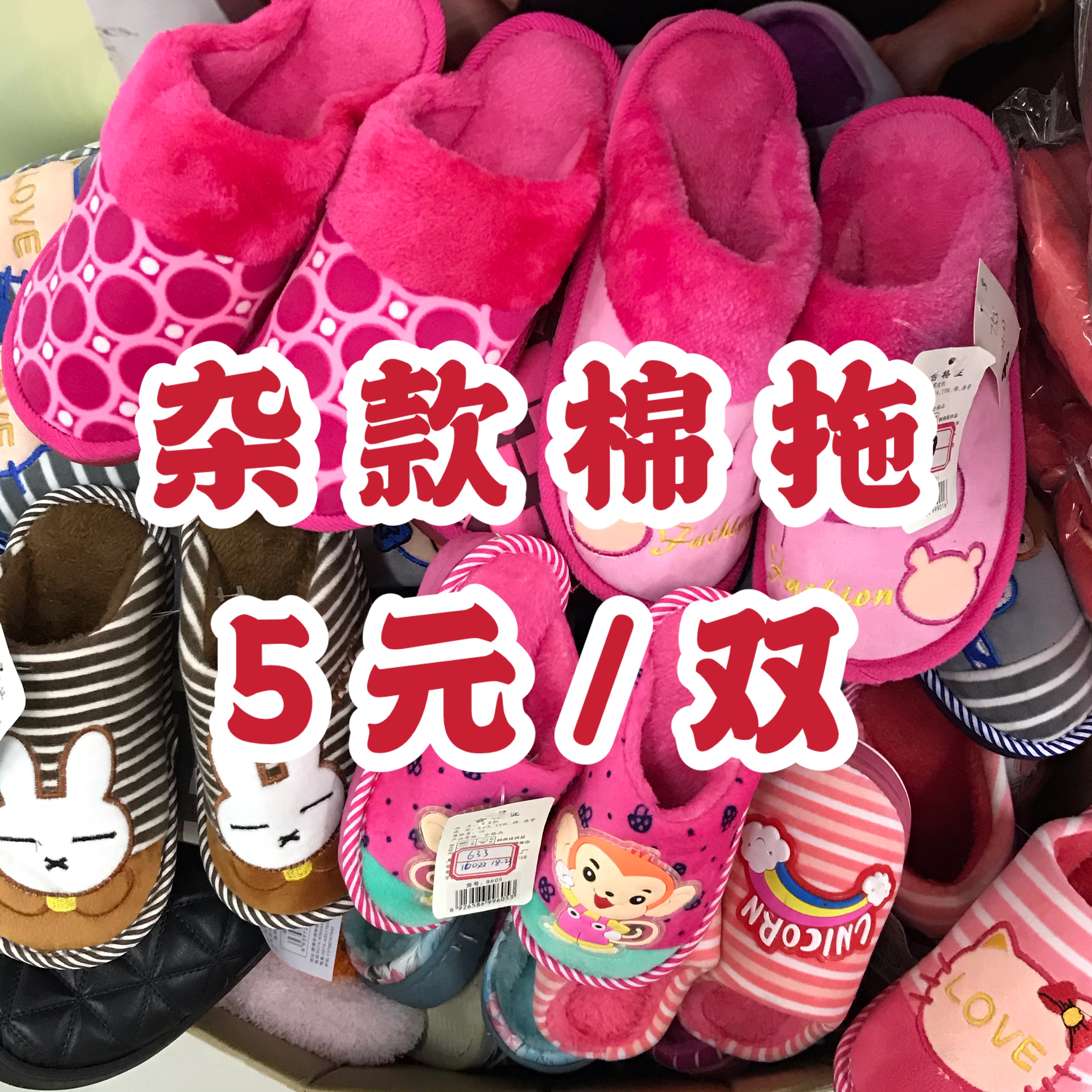 清仓【现货】杂款棉拖鞋 特价棉拖鞋 棉拖 摆地摊 交流会 夜市