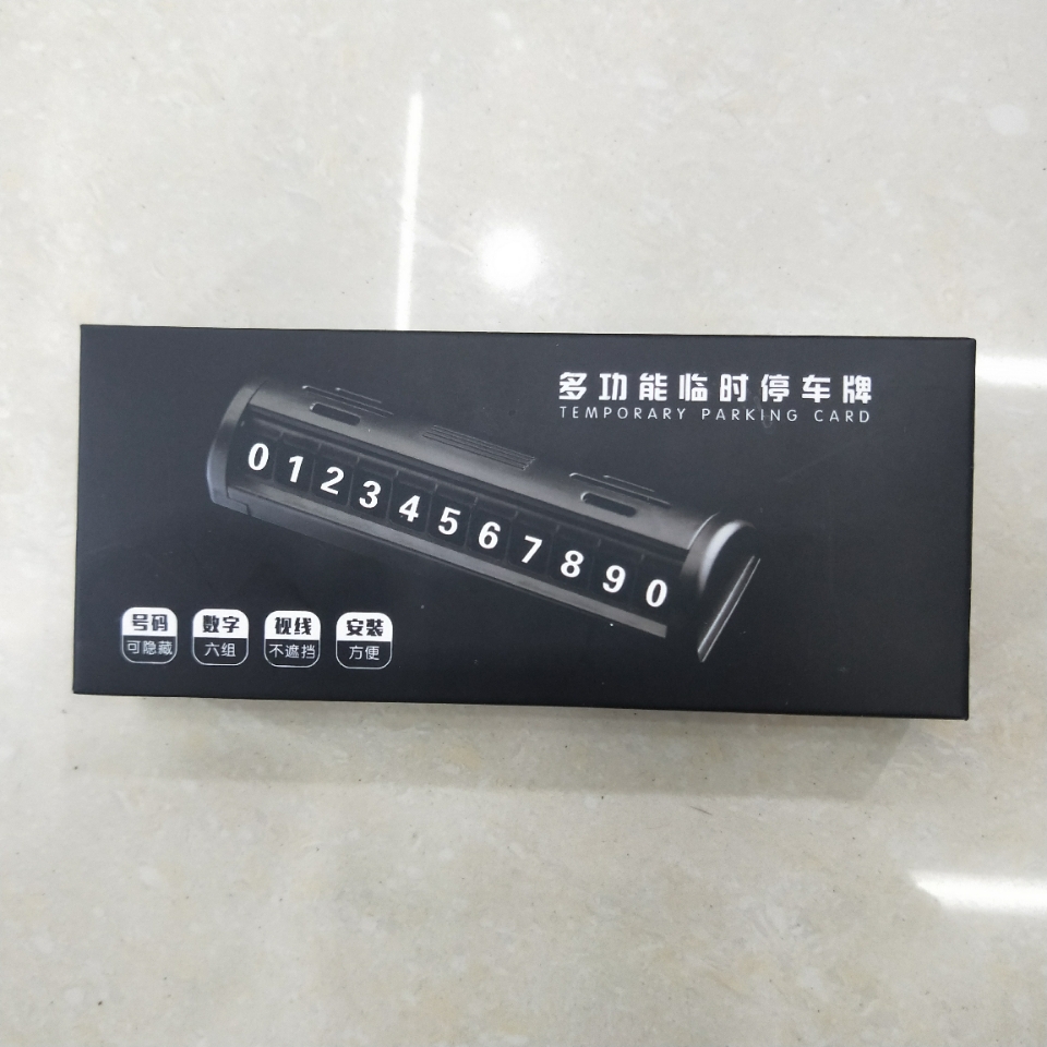 挪车牌汽车临时停车牌创意新品车用装饰用品