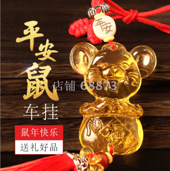 鑫侬鼠年车载挂饰水晶玻璃老鼠创意春节车内饰品2020汽车挂件
