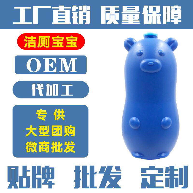 蓝泡泡小熊马桶清洁剂厕所除臭尿垢洁厕宝洁厕灵液家用清香代加工产品图