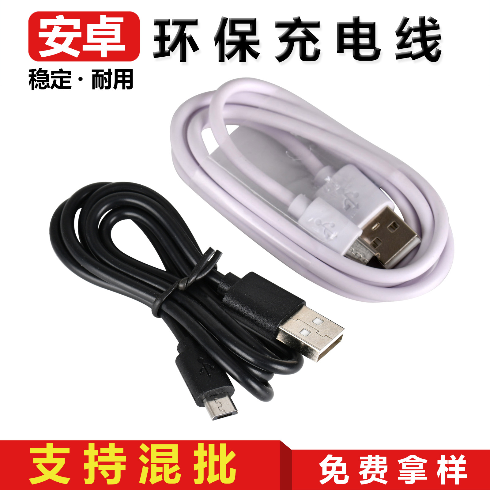 环保安卓数据线 安卓充电线 安卓v8 micro usb数据线蓝牙电源线