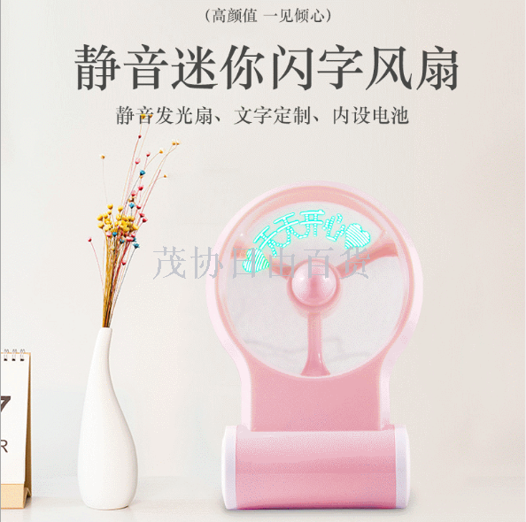 USB迷你新款充电闪字风扇便携 学生宿舍桌面办公发光迷你风扇