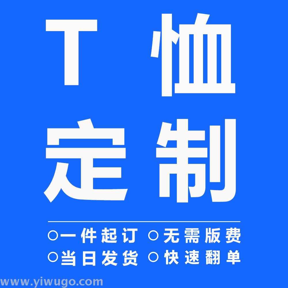 外贸定制出口来图来样加工定制圆领短袖T恤衫T-shirt 一件起订细节图