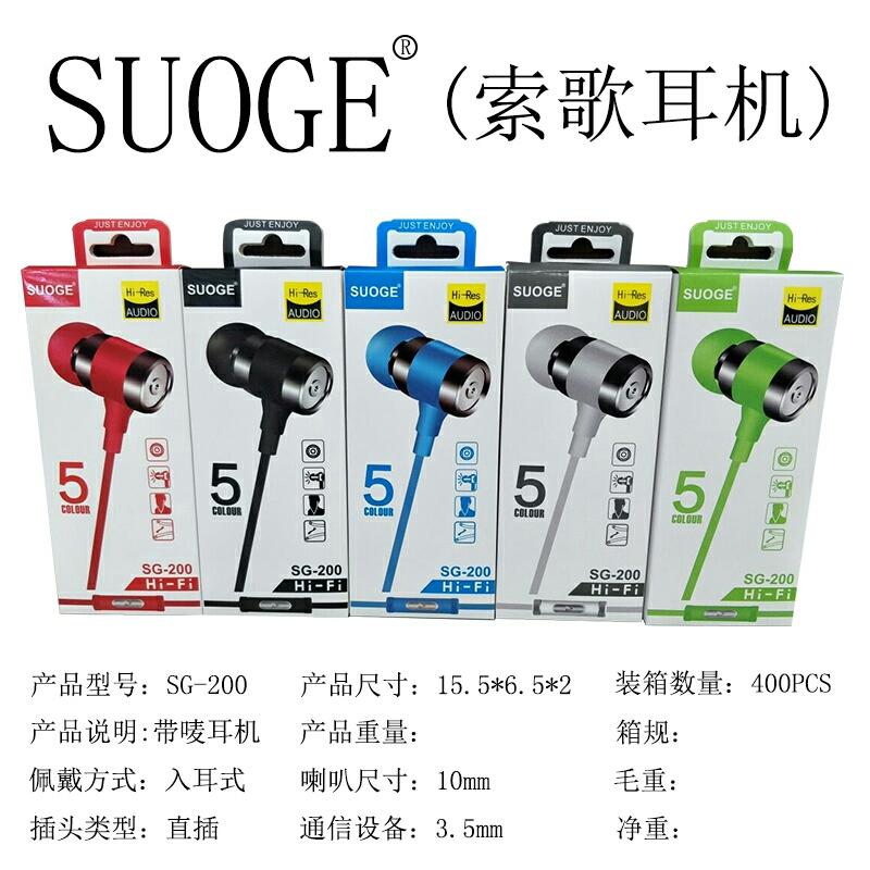 SUOGE索歌品牌耳机SG-200入耳式耳机手机音乐耳塞