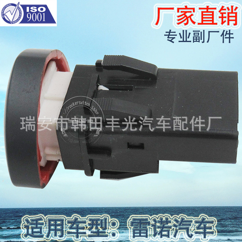 雷诺开关/汽车开关/警报灯开关细节图