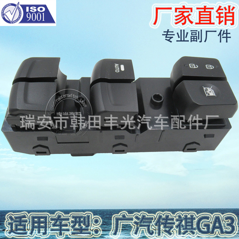 厂家直销 适用于传祺GA3玻璃升降器开关电动门窗开关8227003AAF