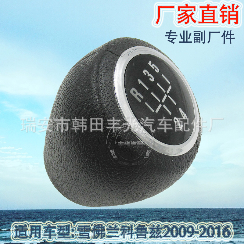 Factory direct sales for Chevrolet Cruze 2009-2016 shift handball gearshift head car gear lever Specification image