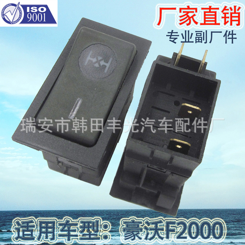 汽车开关/喇叭开关/雾灯开关产品图
