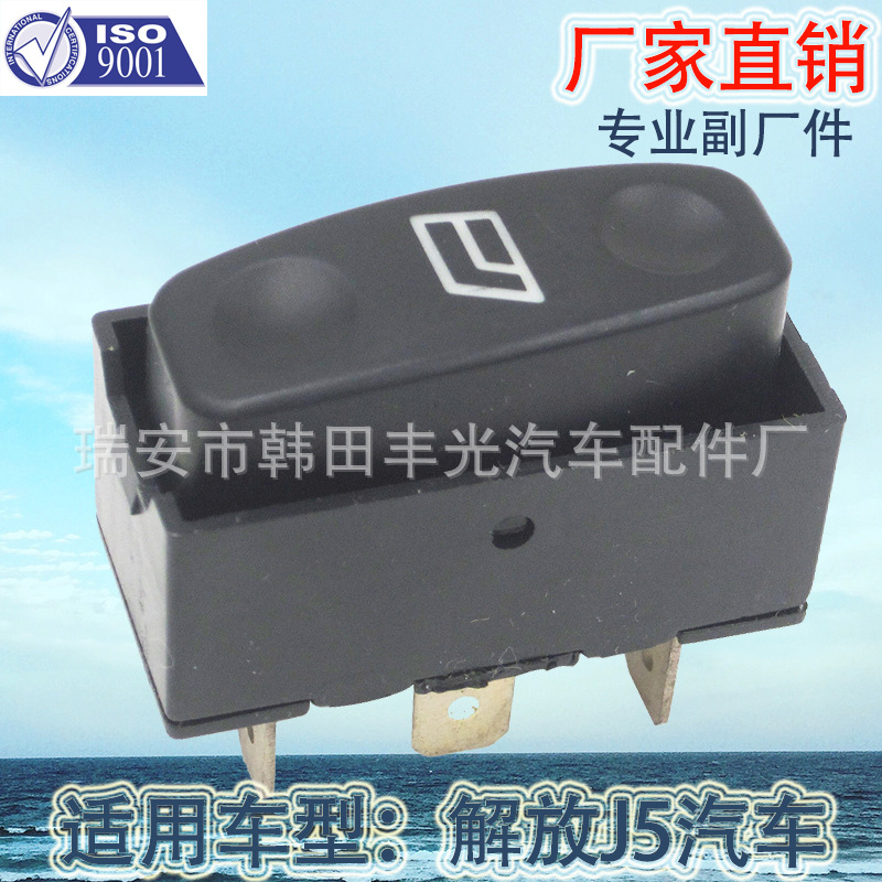 Factory direct for Aolong Aowei FAW Jiefang J5 glass lifter switch window lifter switch thumbnail