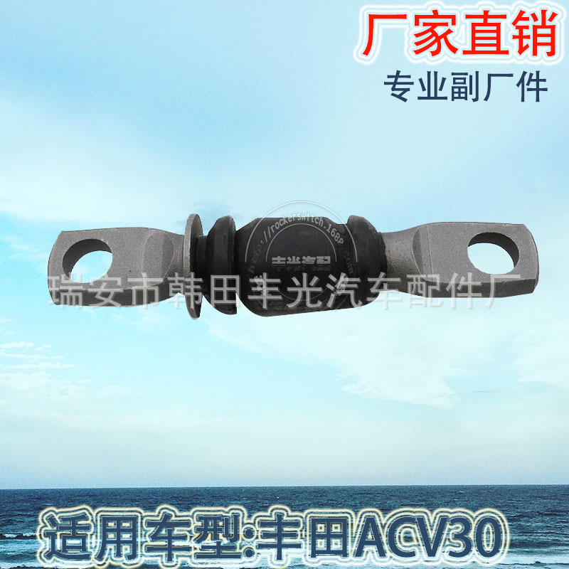 厂家直销 适用于丰田ACV30悬挂臂48654-33050摆臂衬套减震胶套