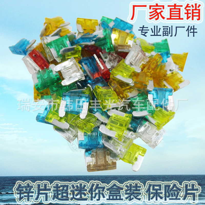 厂家直销 适用于汽车保险片插片式保险丝小型低压熔断器锌片彩色