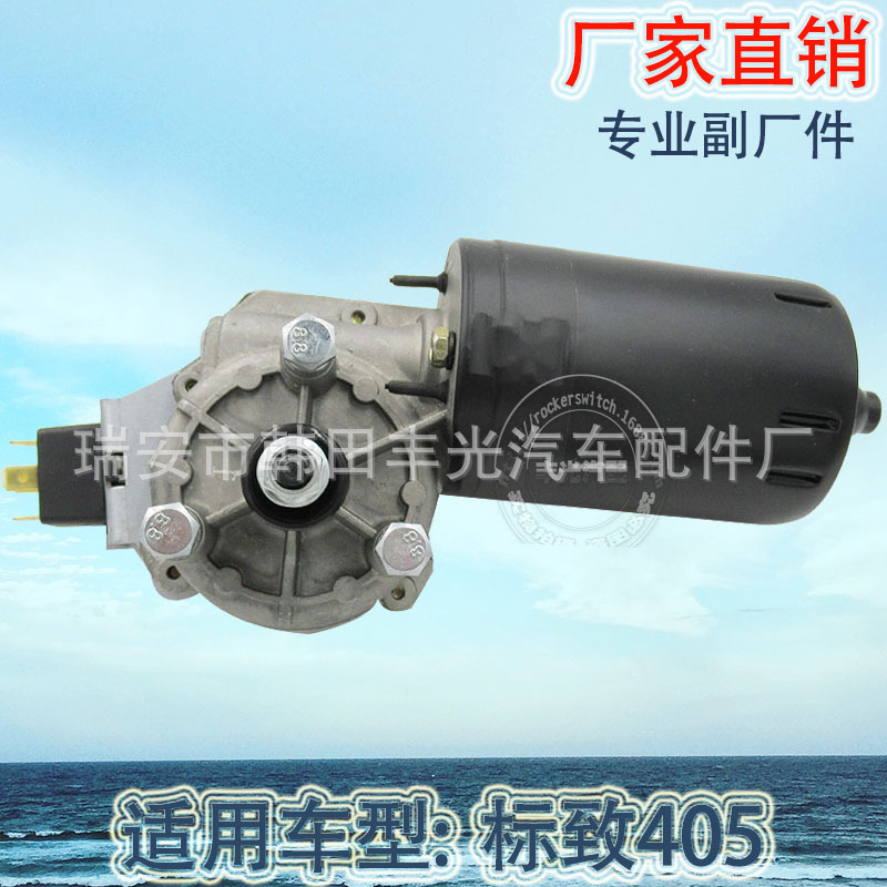 汽车雨刮电机/汽车电机总成/标致开关白底实物图