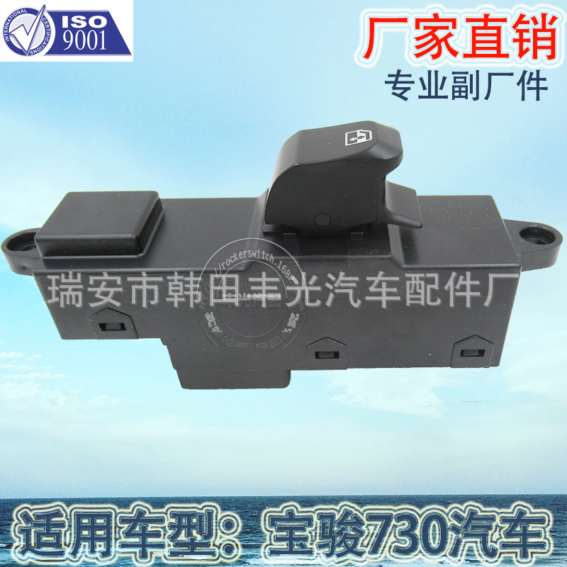 Factory direct for Baojun 730 glass lifter switch Electric door and window switch window lifter switch