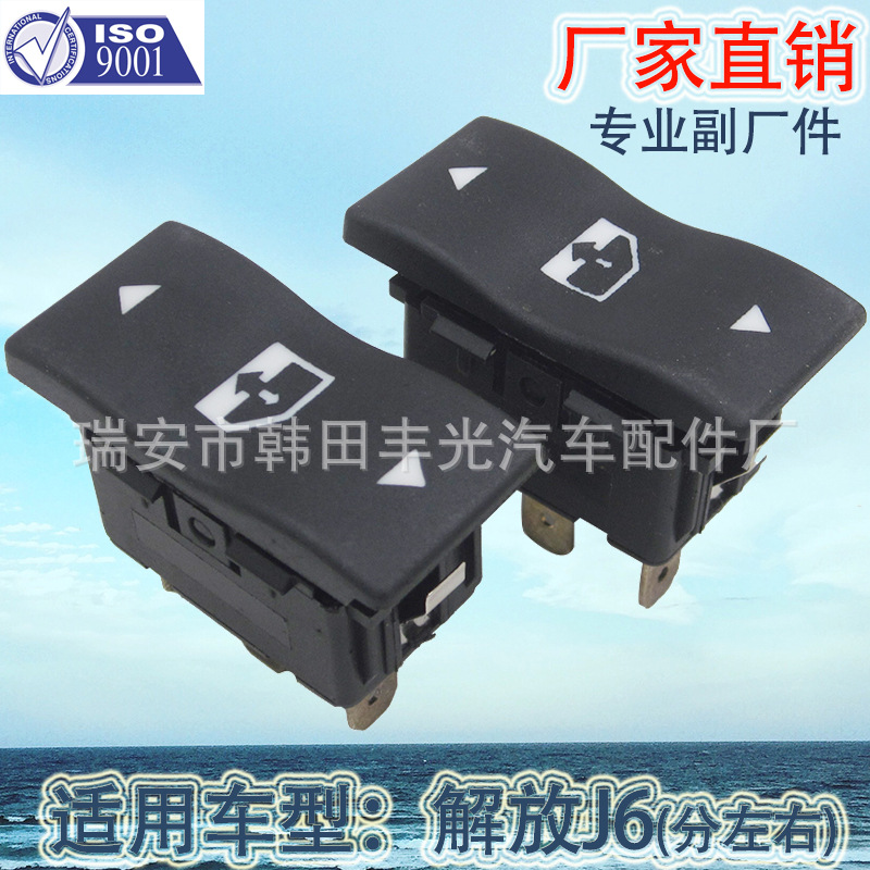 厂家直销 适用于解放J6 J6L J6M J6P玻璃升降器开关电动门窗开关3746015-A01/H