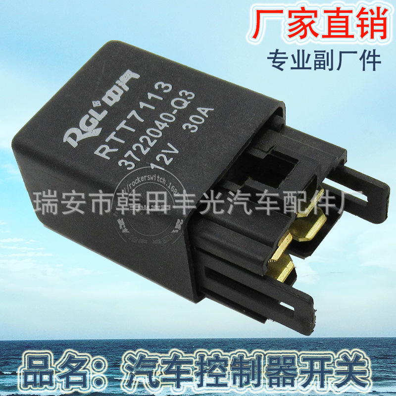 厂家直销 4插汽车继电器开关12V 40A通用款控制器开关3722040-Q3