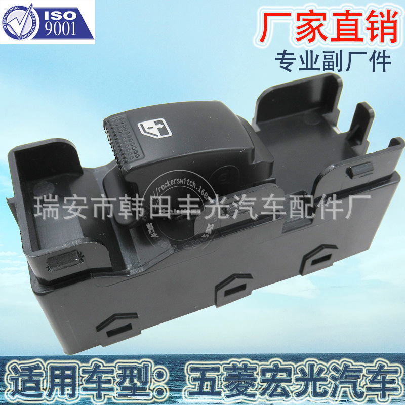 Factory direct for Wuling Hongguang glass lifter switch Electric door and window switch window lifter switch