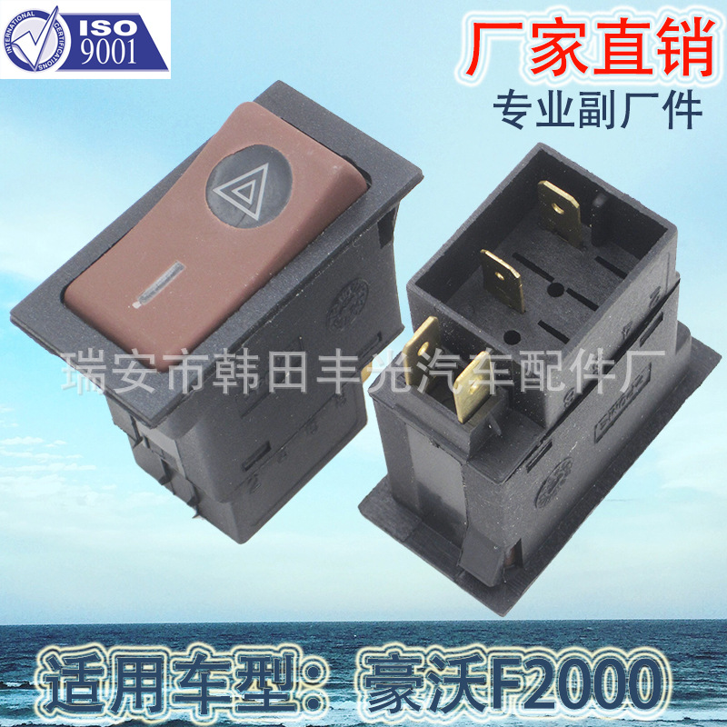 厂家直销 适用于豪沃汽车翘板开关德龙F2000雾灯警报电源喇叭开关