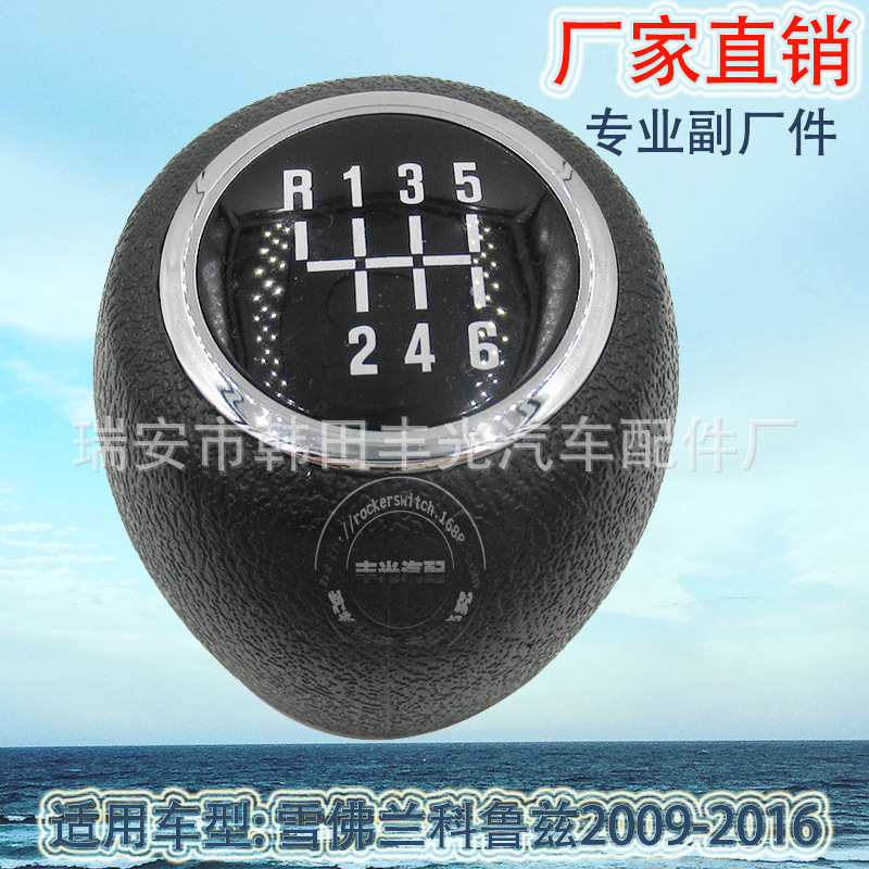 Factory direct sales suitable for Chevrolet Cruze 2009-2016 shift handball gearshift lever, black gear lever
