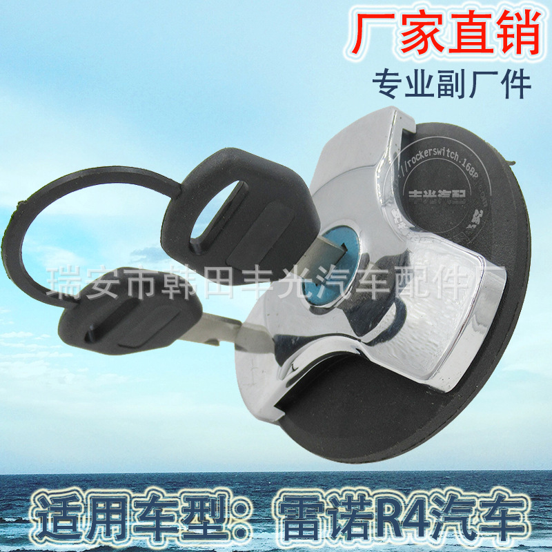 厂家直销 适用于雷诺R4油箱盖7701452638汽车油箱盖开关带钥匙