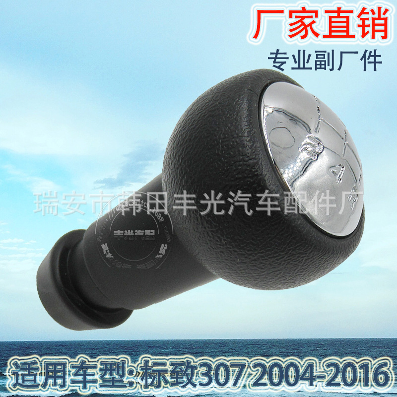 Factory direct sales are suitable for Peugeot 307 car gear shifting handball gearshift head, manual gear lever and speed change knob head Application Scenario