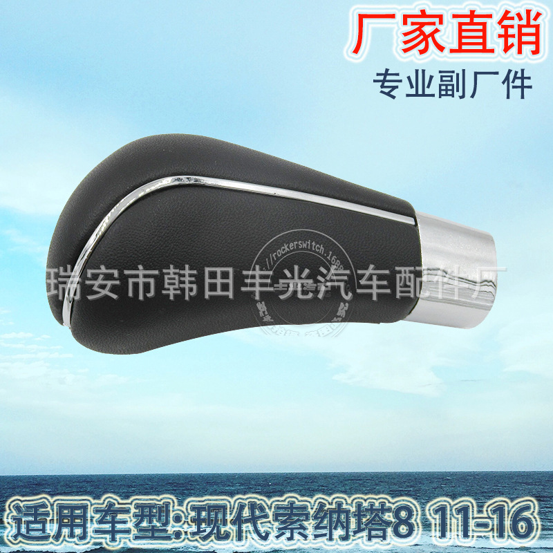 Factory direct sales are suitable for manual gear shifting of the transmission knob and gearshift lever of the Hyundai Sonata 8 2011-2016 Application Scenario