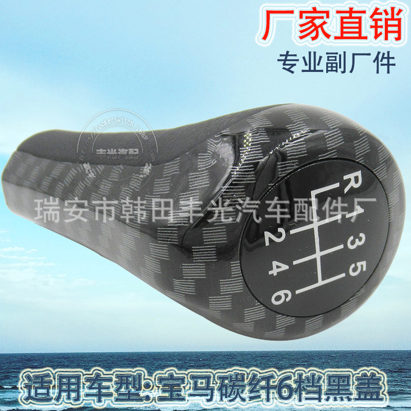 Factory direct sales suitable for BMW carbon fiber 6-speed black cover car shift handball gearshift head manual gear lever