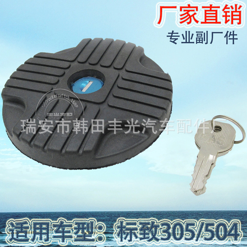 厂家直销 适用于标致305油箱盖504汽车油箱盖带钥匙插孔MS-737