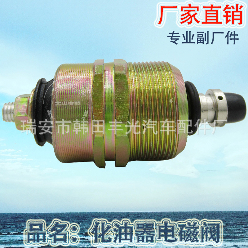 Factory direct for general carburetor solenoid valve Automotive solenoid valve switch BT0330001045