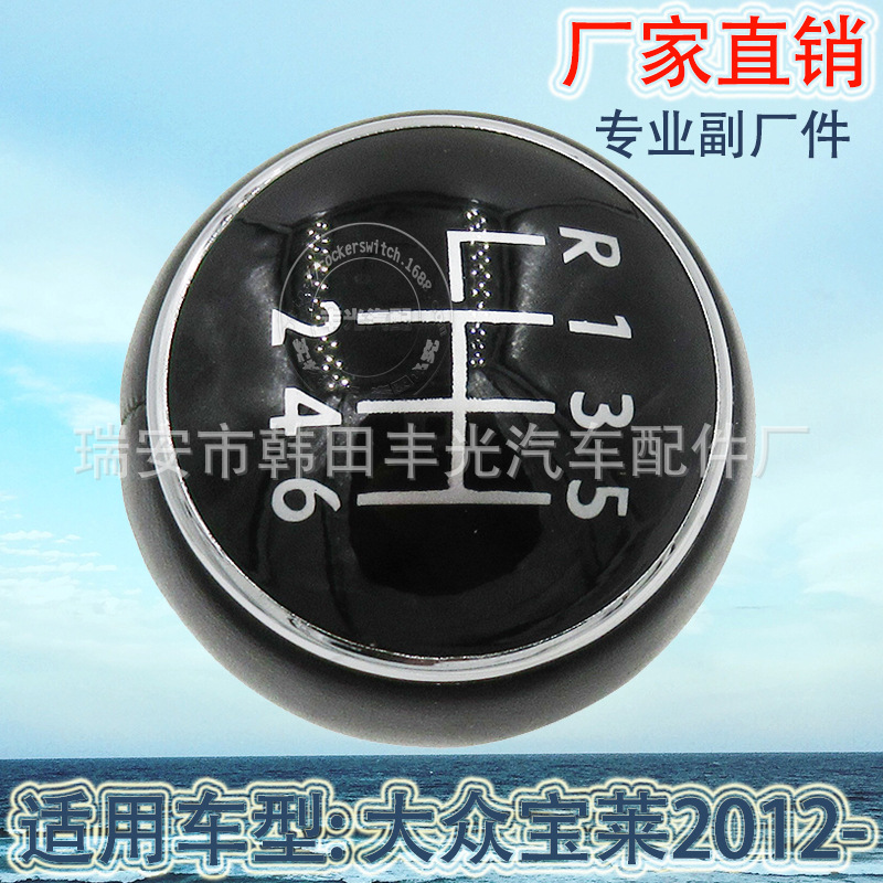 Factory direct sales suitable for Volkswagen Bolai 2012- Transmission knob, car gear lever, manual shift button head Application Scenario