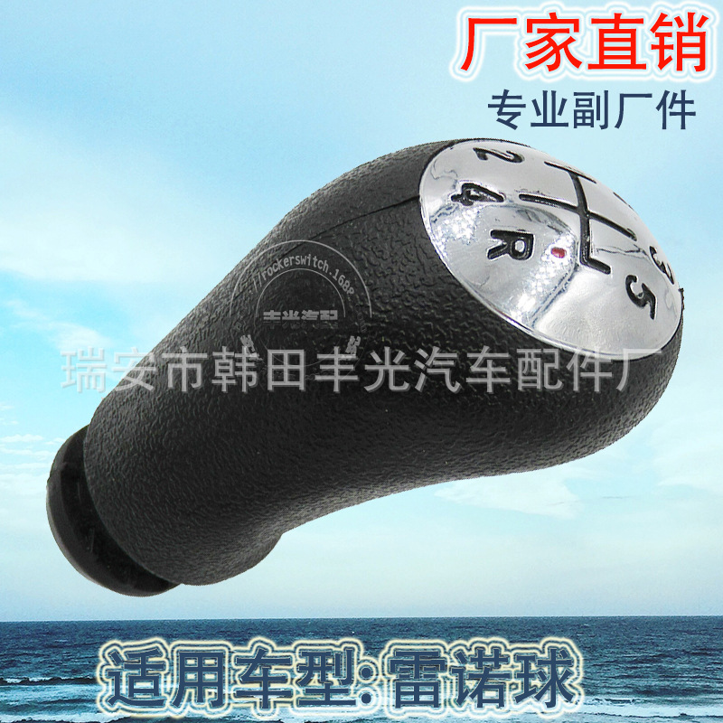 Factory direct sales are suitable for Renault ball car shift handball gearshift heads, manual gear lever heads, and speed change knobs