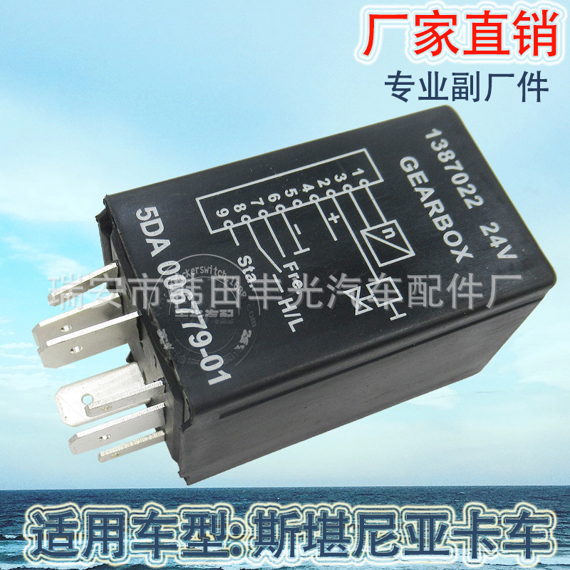 厂家直销 适用于斯堪尼亚卡车继电器1387022闪光器开关8插24V