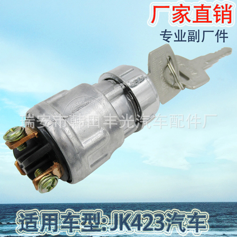 厂家直销 汽车拖拉机叉车货车农用点火JK423启动开关点火锁普通款