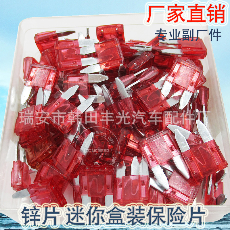厂家直销 适用于汽车保险片插片式保险丝小型低压熔断器10A 100只锌片 迷你盒装