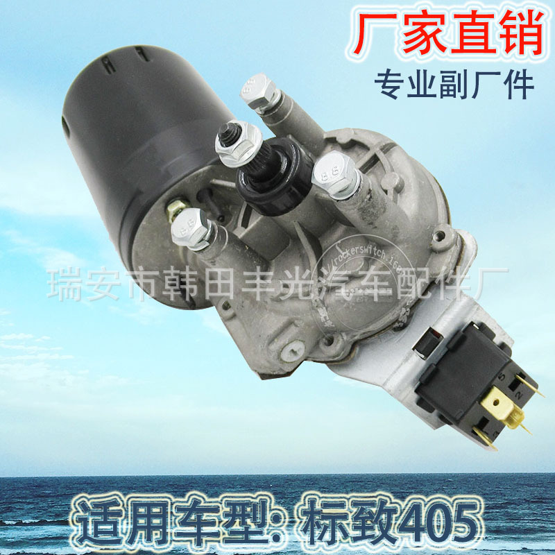 汽车雨刮电机/汽车电机总成/标致开关细节图