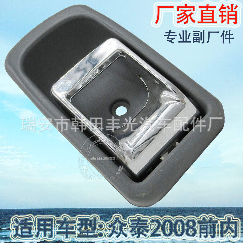 Factory direct sales are suitable for Zotye 2008 front inner handle car door inner handle door handle handrail Application Scenario