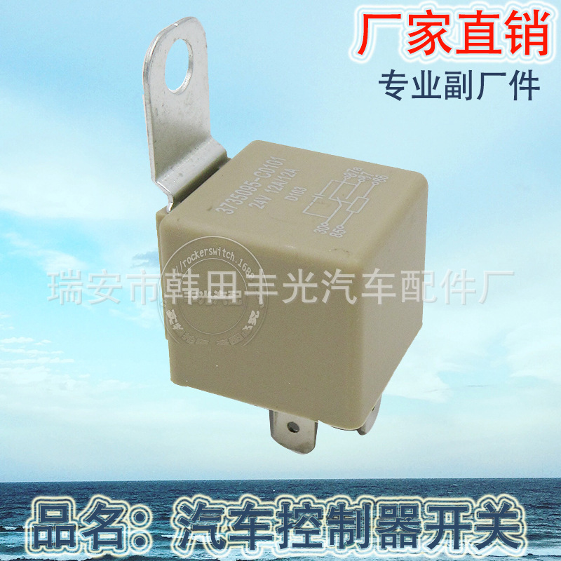 厂家直销 汽车继电器开关通用款控制器开关3735095-C0101 24V
