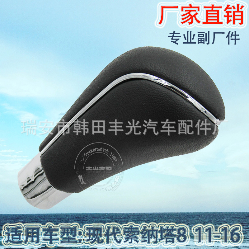 Factory direct sales are suitable for manual gear shifting of the transmission knob and gearshift lever of the Hyundai Sonata 8 2011-2016 details Picture