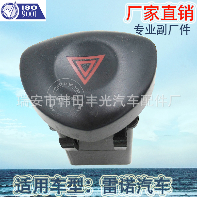 雷诺开关/汽车开关/警报灯开关白底实物图