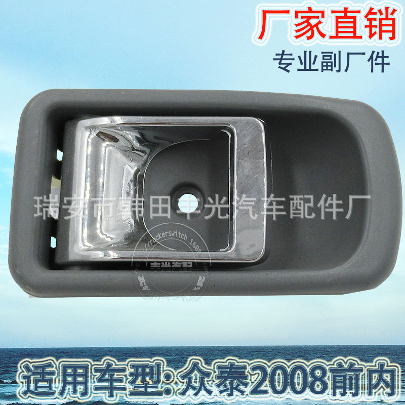 Factory direct sales for Zotye 2008 front inner handle car door inner handle door handrail