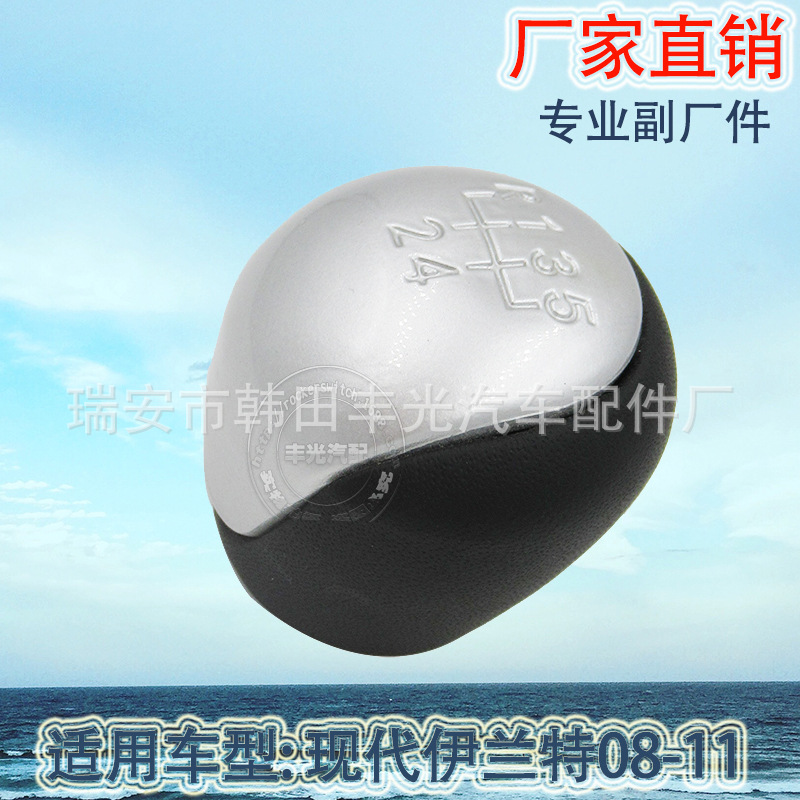 Factory direct sales for Hyundai Elantra 2008-2011, with a manual shift knob and gear lever in silver