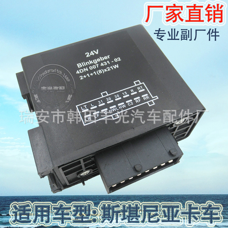 厂家直销 适用于斯堪尼亚继电器开关4DN00743102闪光器24V 16P
