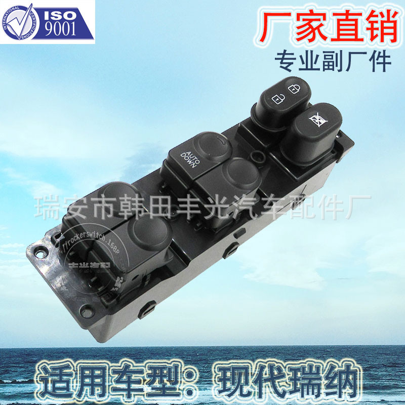 厂家直销 适用于现代瑞纳玻璃升降器开关车窗升降开关93570-0U110